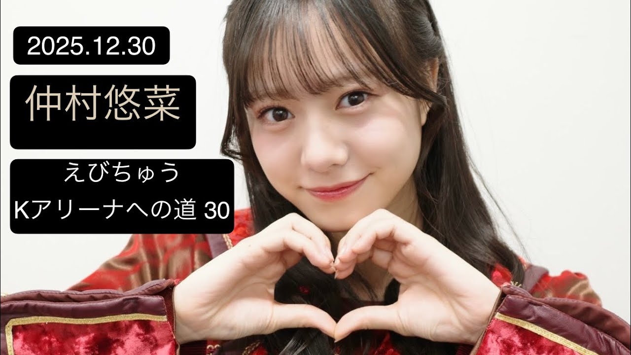 【20251230】 #仲村悠菜  #インスタライブ #私立恵比寿中学  #えびちゅう #エビ中 #idol #アイドル #えびちゅうkアリーナへの道 #kアリーナ横浜