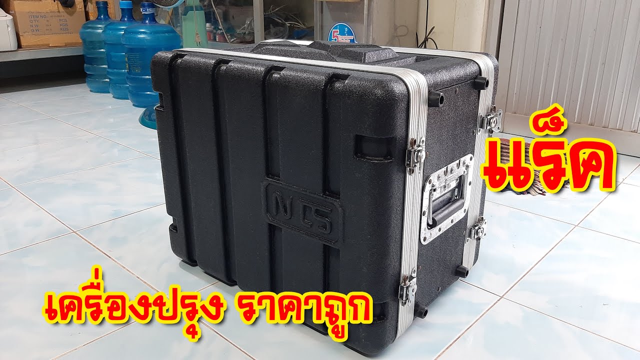 [เครื่องเสียงบ้านๆ] EP.129 รีวิวแร็คเครื่องปรุงแบบบ้านๆ ราคาถูก