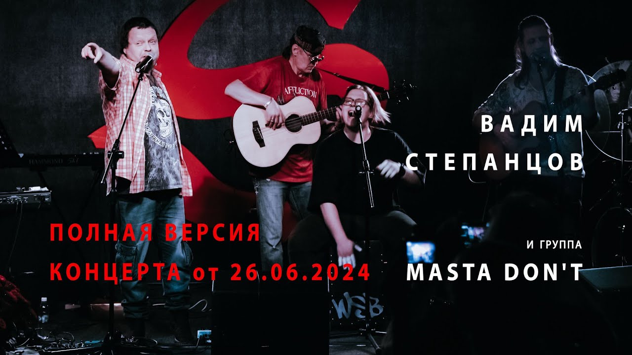 В. Степанцов и гр. Masta Don't. Полная версия концерта от 26.06,2024. Video production Олег Сидоров