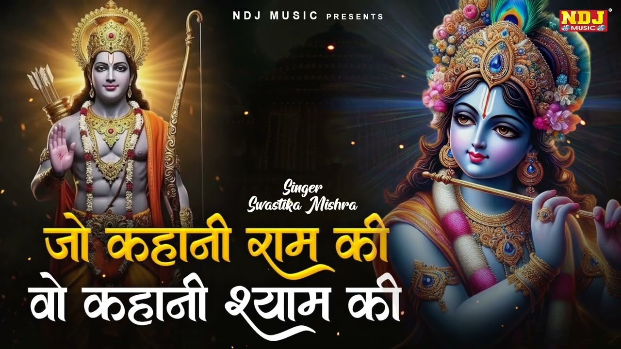 जो कहानी राम की है वो कहानी श्याम की | श्री कृष्ण और राम जी का भजन | Swastika Mishra | #krishna #ram