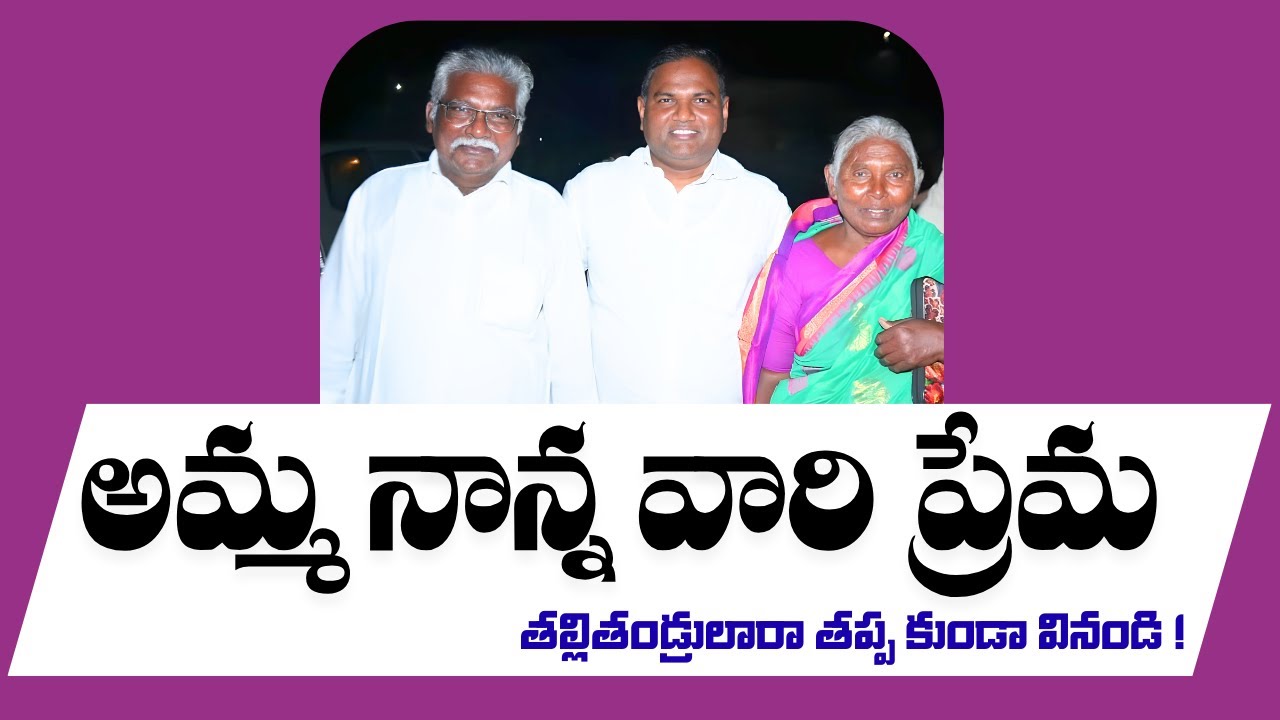 అమ్మ నాన్న వారి ప్రేమ   తల్లితండ్రులారా తప్ప కుండా వినండి !B JEREMIAH GARU|| EMMANUEL MINISTRIES HYD