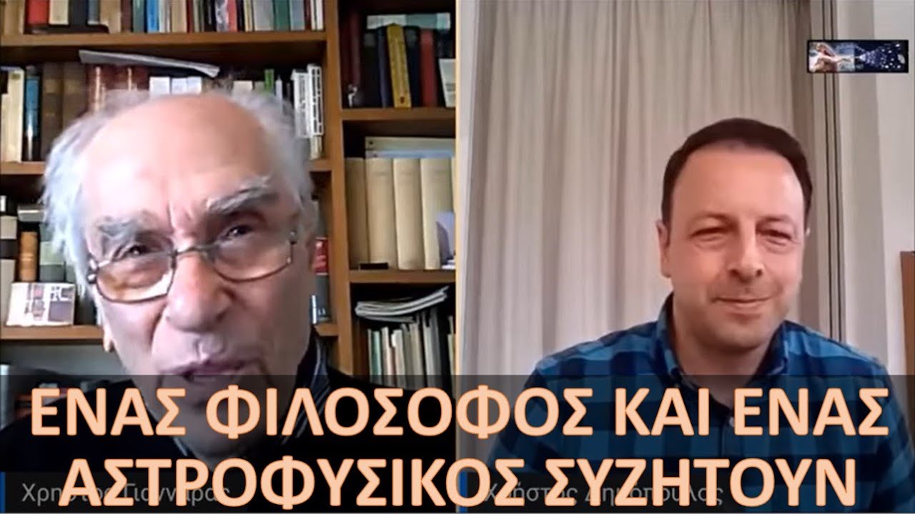 Ένας φιλόσοφος και ένας αστροφυσικός συζητούν - Γιανναράς/Δημόπουλος - Επιστήμη και θρησκεία