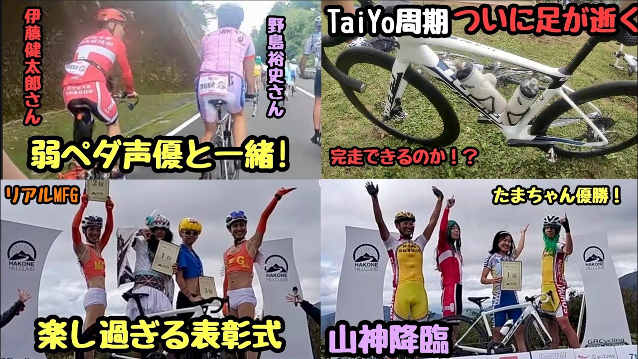 【箱根ターンパイク】公道封鎖レース後編！弱ペダ声優と一緒に走れて感無量！でも頑張りすぎた結果足が逝く！完走できるのか！？キャラクターヒルクライム2025