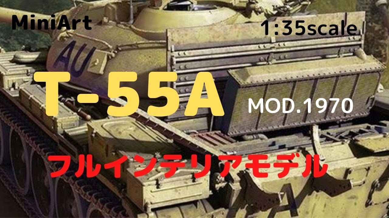 New！ウガンダ軍 T-55A Mod.1970 フルインテリア 1/35scale MiniArt プラモデル
