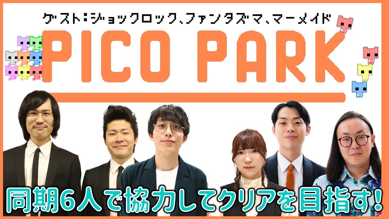 【生配信】同期6人で協力！！『PICO PARK』をプレイ！！【マンゲキゲーム実況】