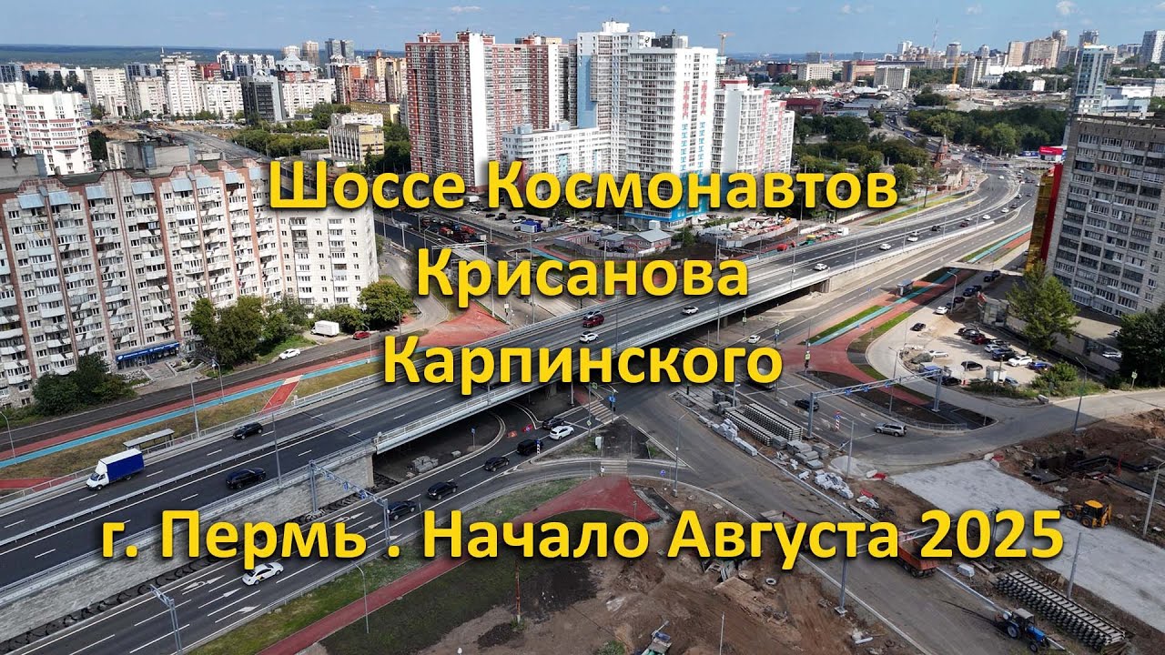 Шоссе Космонавтов, Крисанова, Карпинского. г. Пермь. Начало Августа 2025