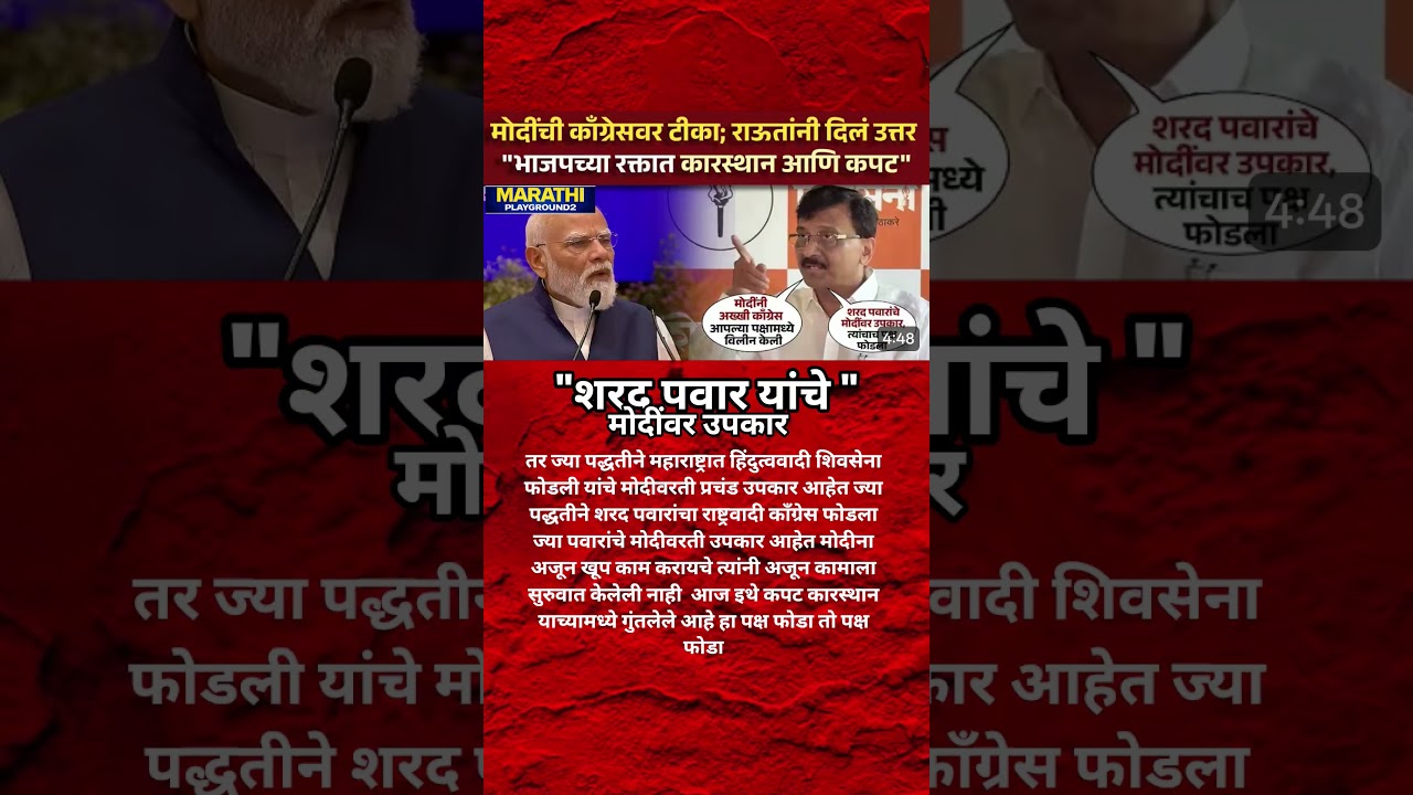 Sanjay Raut Sharad Pawar चे Narendra Modi वर उपकार आहे, मोदींनी शरद पवार चा पक्ष फोडला #ncp #cjp