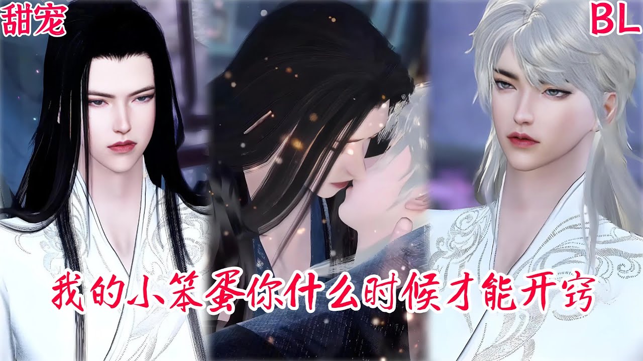 【熱播漫畫短劇】【BL雙男主漫畫短劇】我的小笨蛋你什么时候才能开窍#bldramas #kiss #chinesedrama #donghua #manhwa #drama #双男主 #漫剧