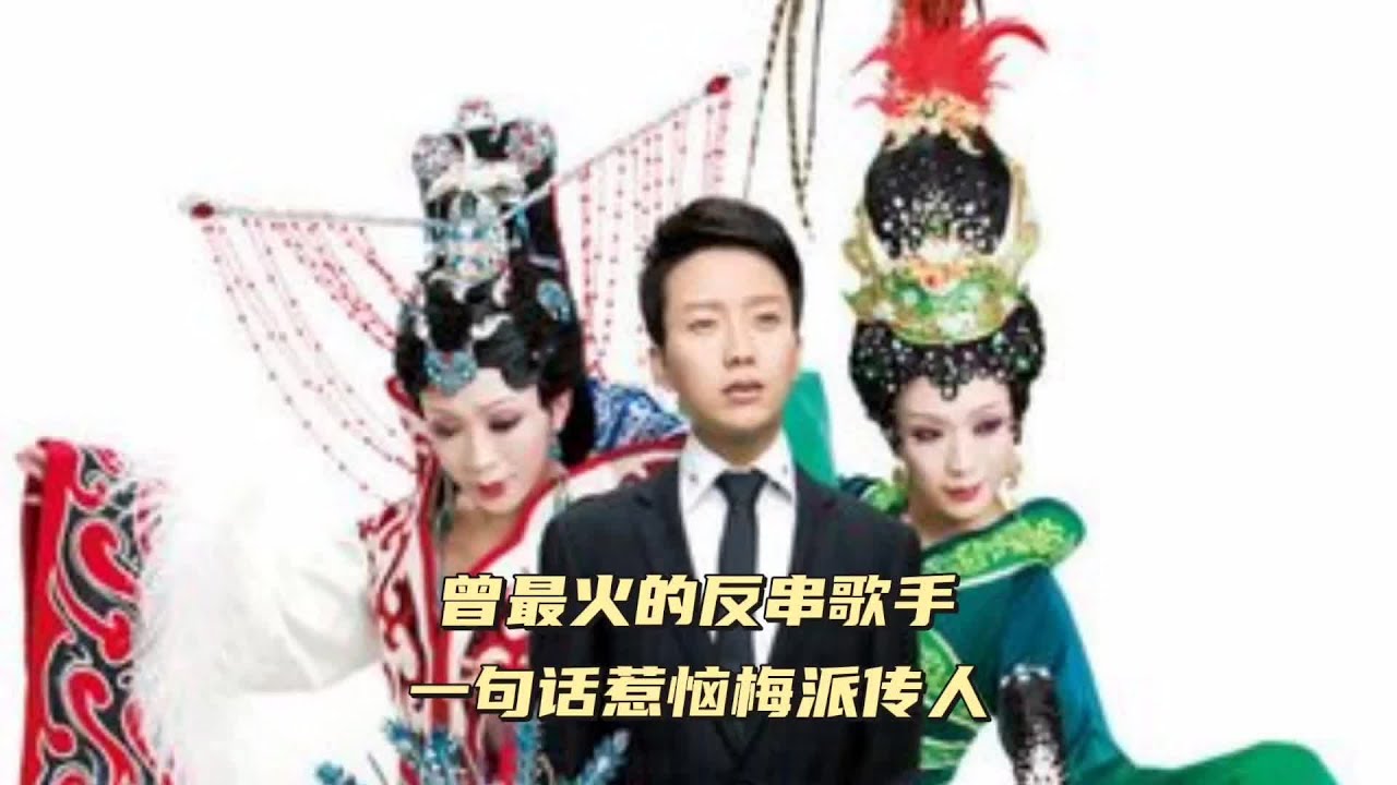 曾最火的反串歌手，一句话惹恼梅派传人，他算不算男旦 #李玉刚 #梅葆玖 #胡文阁 #贵妃醉酒 #娱乐圈旧闻故事（110）