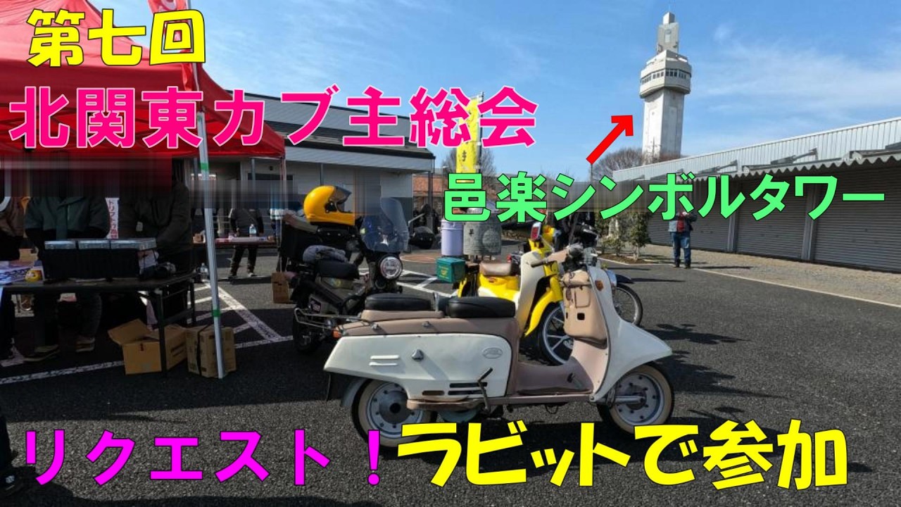 【ラビット】第七回北関東カブ主総会にリクエストのラビットで参加👍【モトブログ】