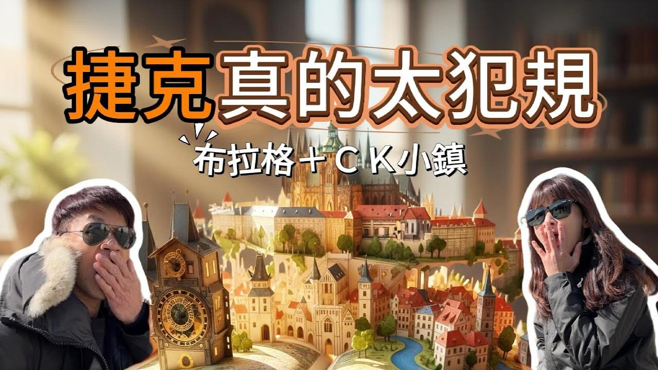 🇨🇿歐洲我們來了✈️｜EP.03 捷克自由行完整紀錄 🇨🇿 布拉格＋庫倫洛夫一次看