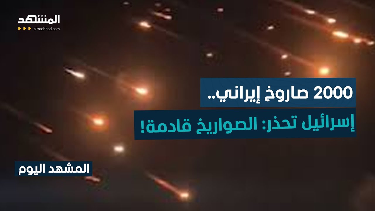 2000 صاروخ إيراني يهدد إسرائيل.. المنطقة على فوهة بركان وتل أبيب تستنفر واشنطن! - المشهد اليوم
