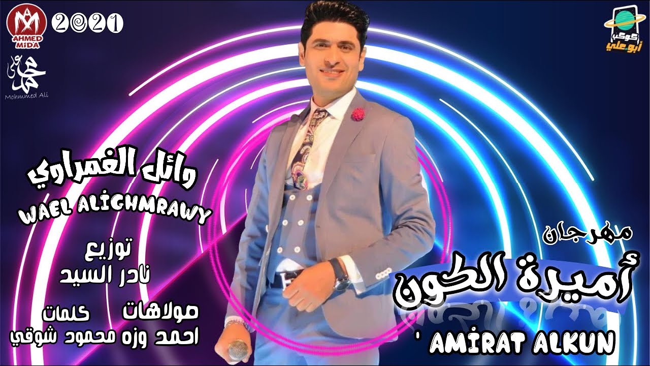 مهرجان ^ اميرة الكون ^ انتي اطعم م البسكوته ^ وائل الغمراوي ^ اجدد مهرجانات 2021
