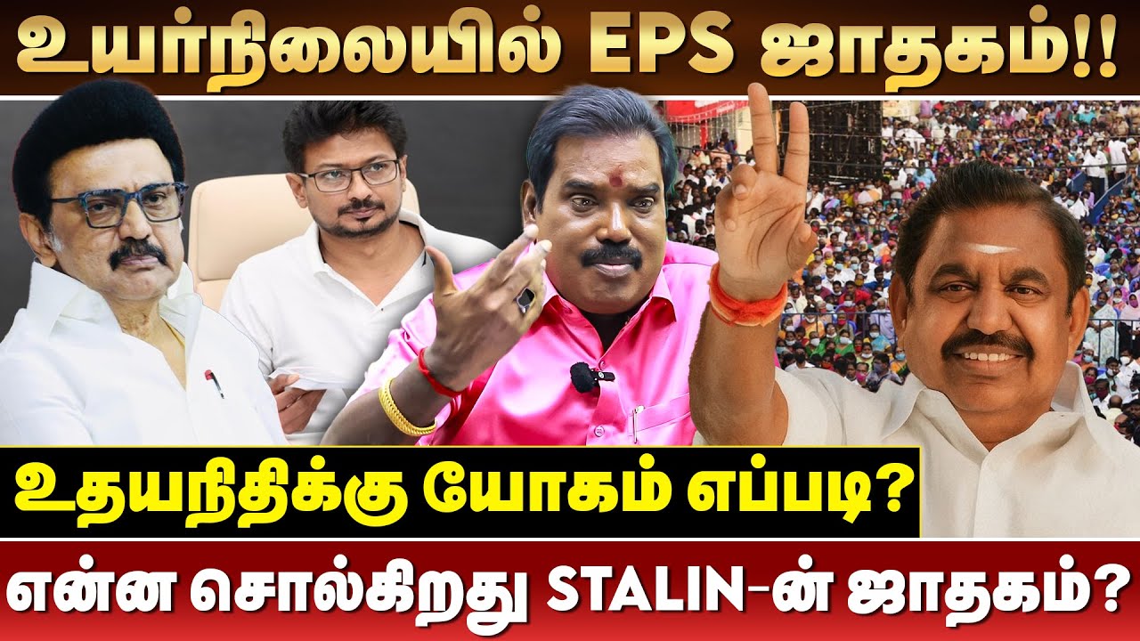 2026-ல் யார் CM?? | Aditya Guruji Explains | EPS | MK stalin | Udhayanidhi Stalin | #zhagaramvoice