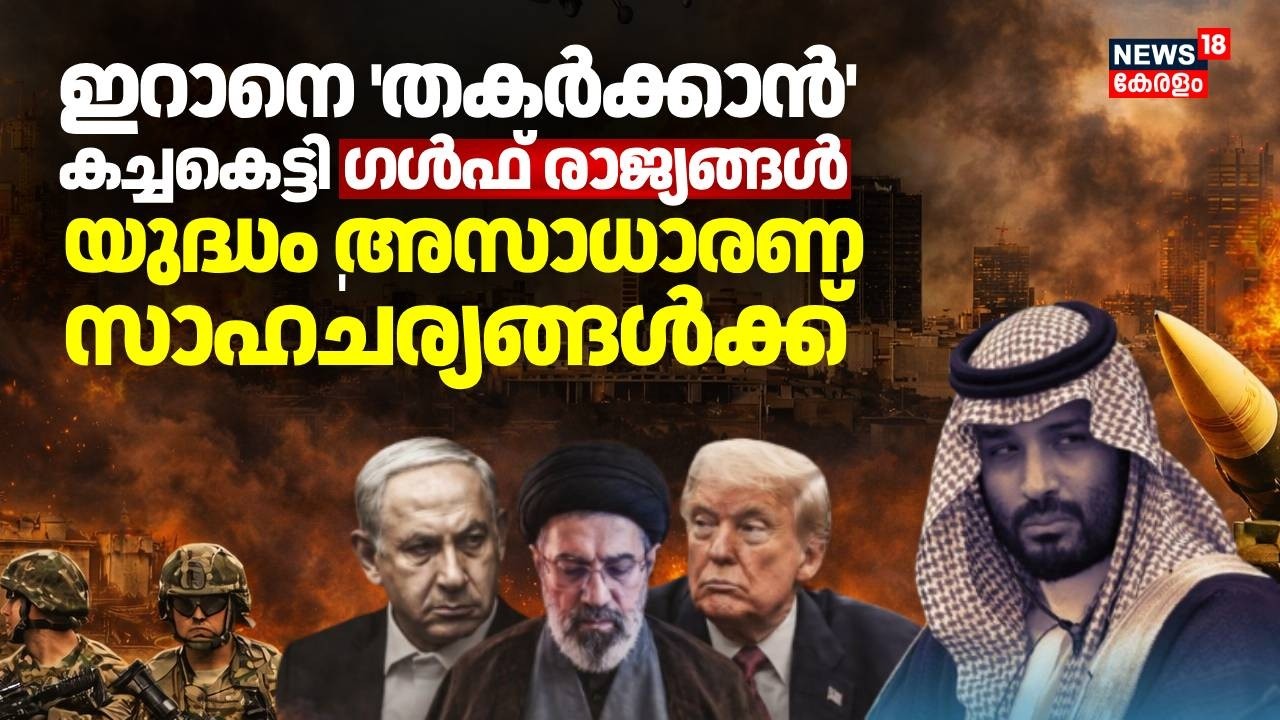 ഇറാനെ 'തകർക്കാൻ'കച്ചകെട്ടി ഗൾഫ് രാജ്യങ്ങൾ; യുദ്ധം അസാധാരണ സാഹചര്യങ്ങൾക്ക്...| Iran Israel War | N18G