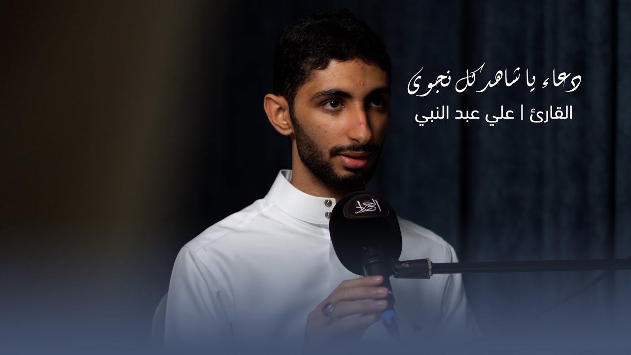 دعاء يا شاهد كل نجوى ¦¦ القارئ علي عبد النبي