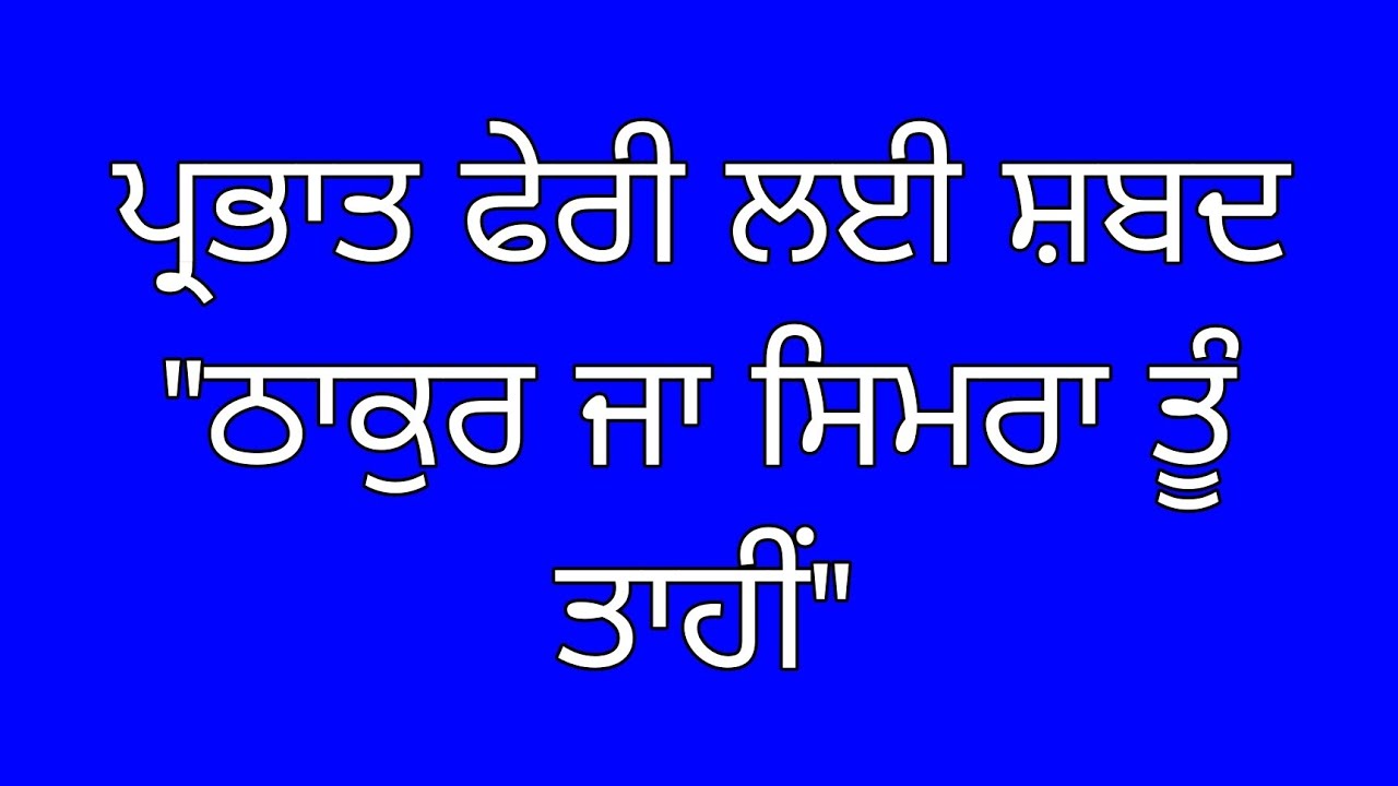 Bharbhat fari lai shabad.ਪ੍ਰਭਾਤ ਫੇਰੀ ਲਈ ਸ਼ਬਦ, ਠਾਕੁਰ ਜਾ ਸਿਮਰਾ ਤੂੰ ਤਾਹੀ।।🙏🏻🙏🏻
