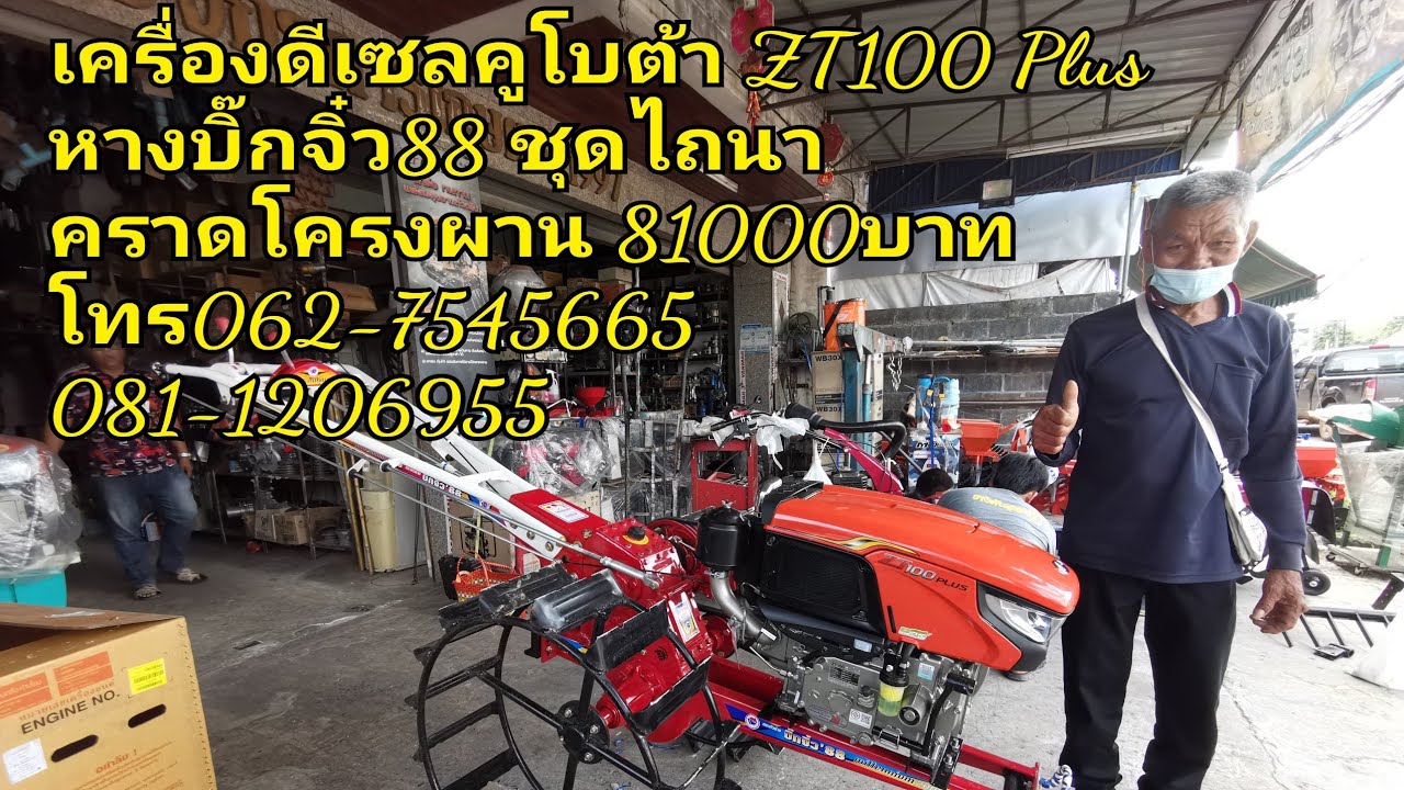 เครื่อง​คูโบต้า​ZT​100​Plus​ หาง​บิ๊ก​จิ๋ว​88​  ชุด​ไถนา​ ราคา​81000​บาท​ ​062-7545665​ 081-1206955​