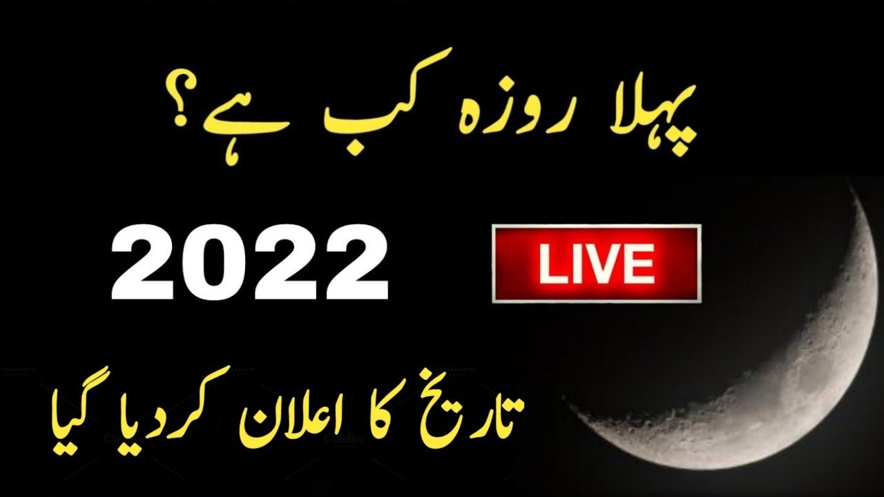 Pehla Roza Kab Hai 2022 | Pehla Roza Kis Tarikh Ko Hai | First Ramadan Of 2022 | Ramzan Date 2022