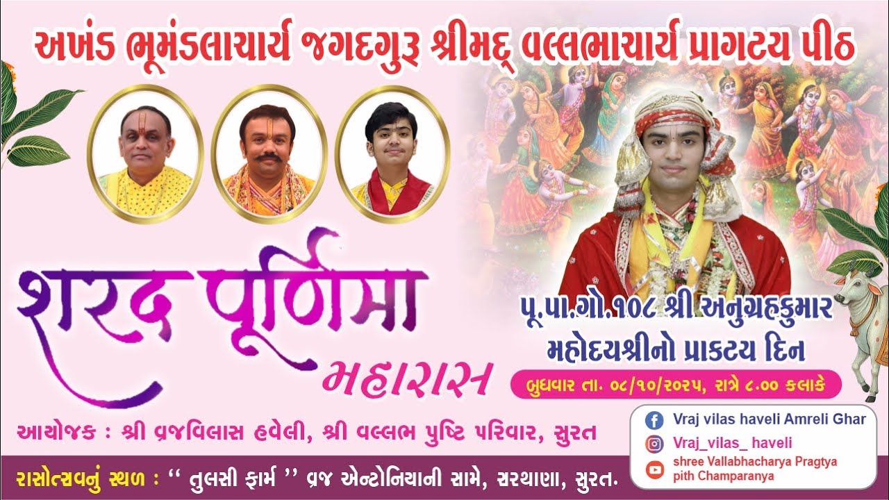 પ્રાગટ્યપીઠ યુવરાજ પૂ.પા.ગો.૧૦૮ શ્રી અનુગ્રહકુમારજી ના પ્રાગટ્યદિવસના ઉપલક્ષ્યમાં શરદપૂર્ણિમા મહારાસ