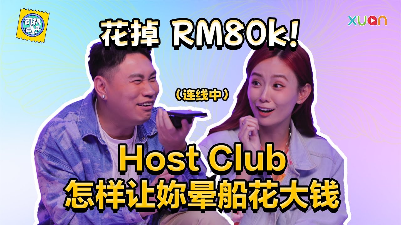 Host Club，让女性消费的 “吊花场”！ 有人不只上车了，还送车了 【#司机请上车】| Tomato、Khai Sin