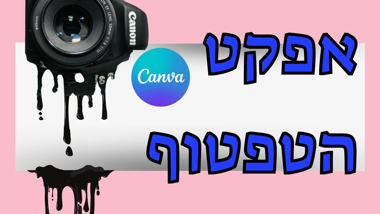 אפקט הטפטוף בקנבה - עיצוב בקנבה בקלות