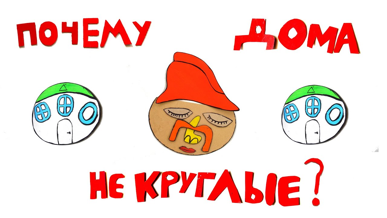 сказка Почему дома некруглые? / Папа и Герман #25