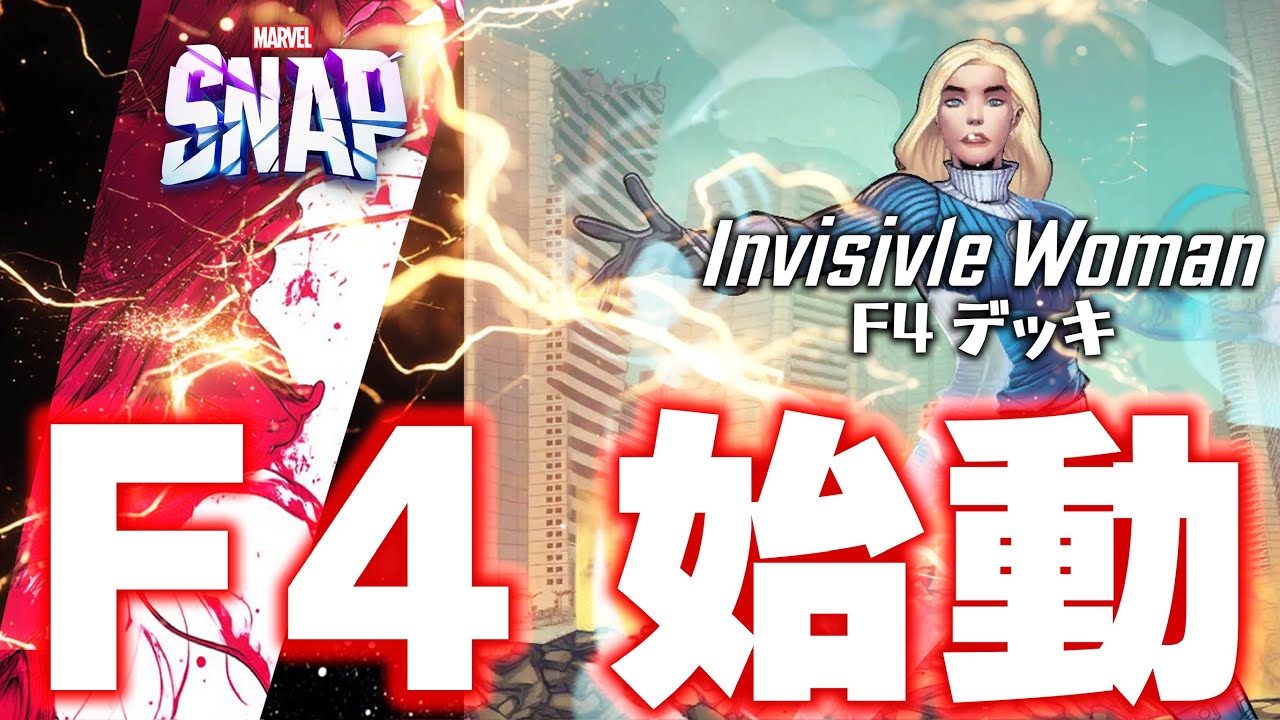 【マーベルスナップ】ファンタスティックフォー集結！インビジブルウーマンFSめっちゃ強い！！！【Marvel_Snap / Invisivle Woman FS / インビジブルウーマンFS】