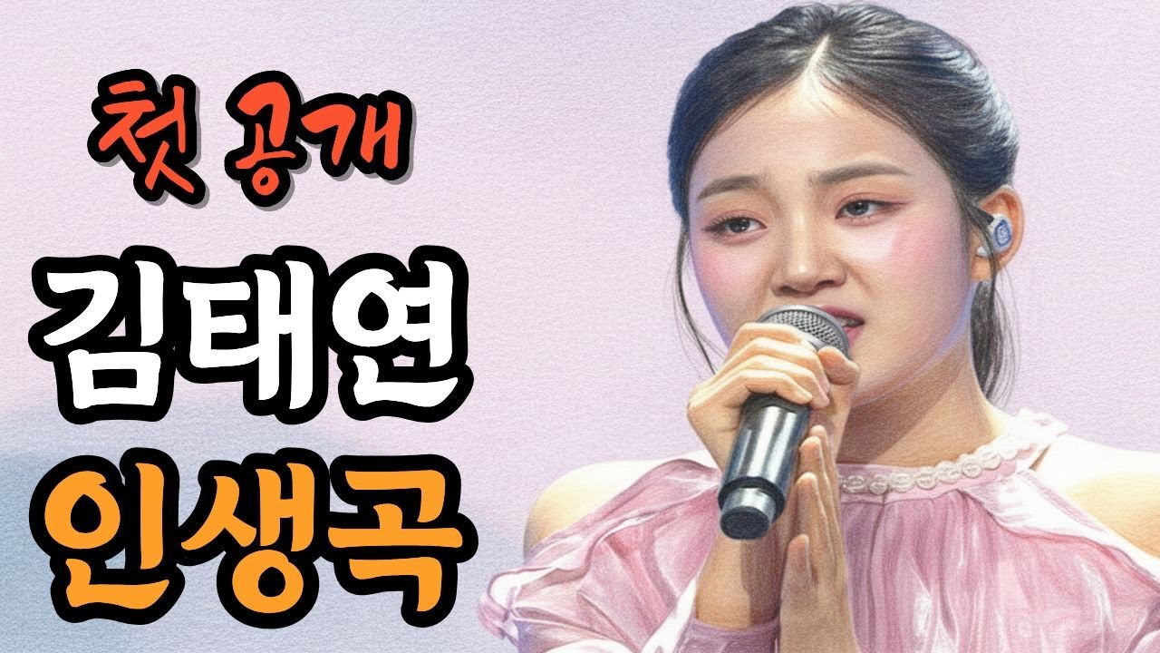 첫 공개｜김태연 인생을 노래하다 4부작 🎤 깊은 울림의 트로트 인생곡