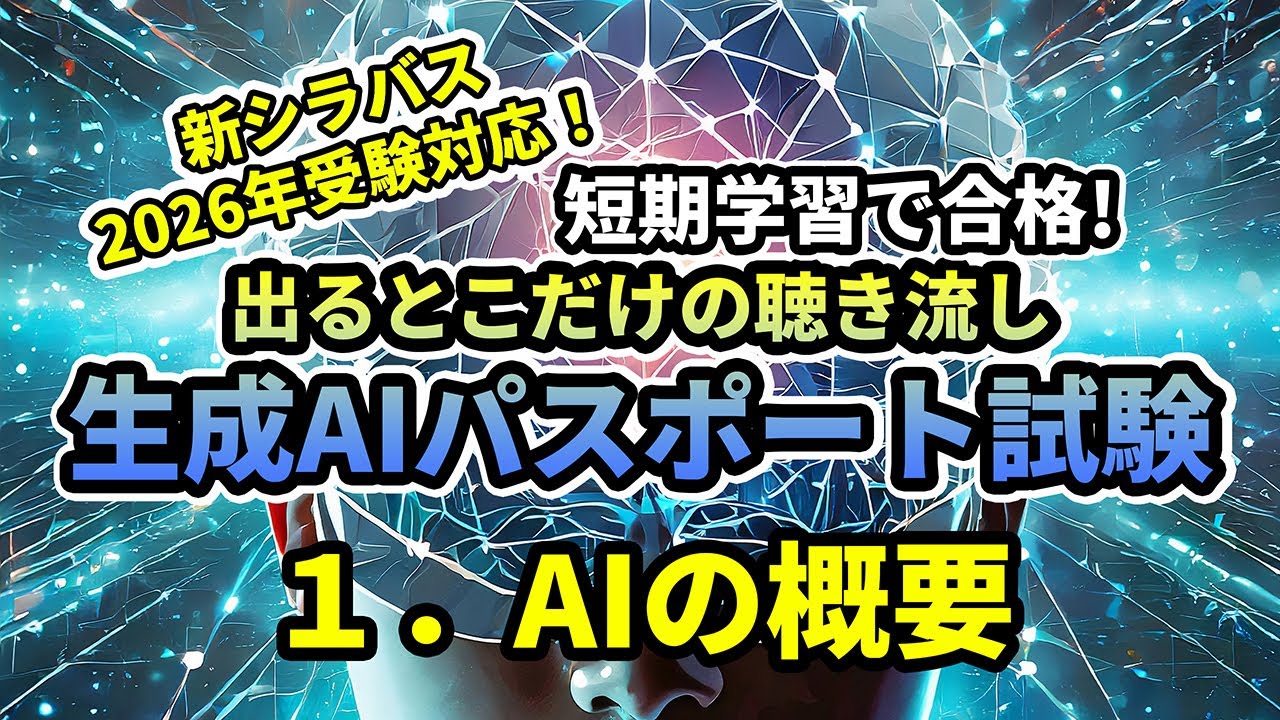 生成AIパスポート試験 2026年試験 新シラバス対応 01AIの概要 短期学習で合格！出るとこだけの聞き流し #生成AIパスポート #生成AIパスポート試験 #解説