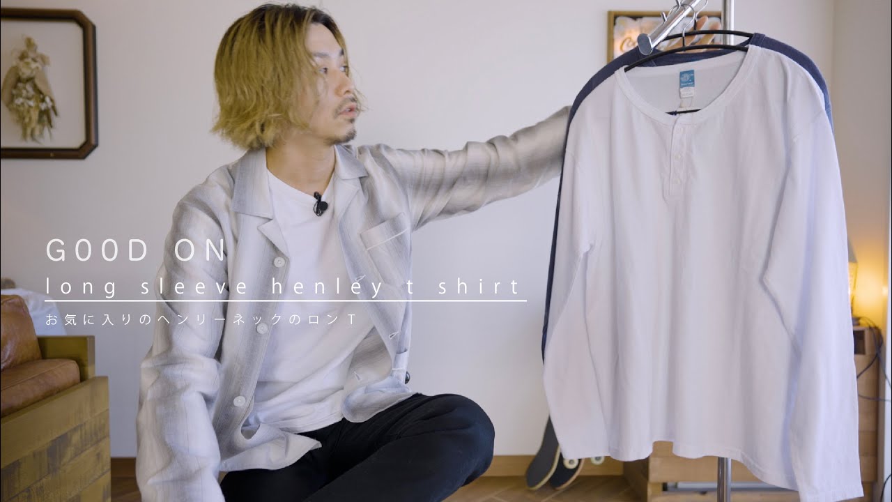 【GOOD ON】お気に入りのヘンリーネックのロンTを春に向けて再購入【ロングスリーブヘンリーTシャツ】