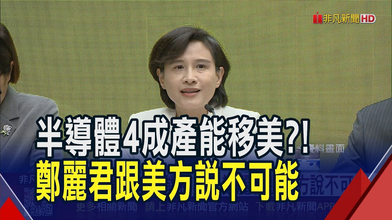 台美貿易協定最後一哩路！拚農曆年前達陣　半導體4成產能轉移美國？鄭麗君：已向美說不可能！半導體根本留台