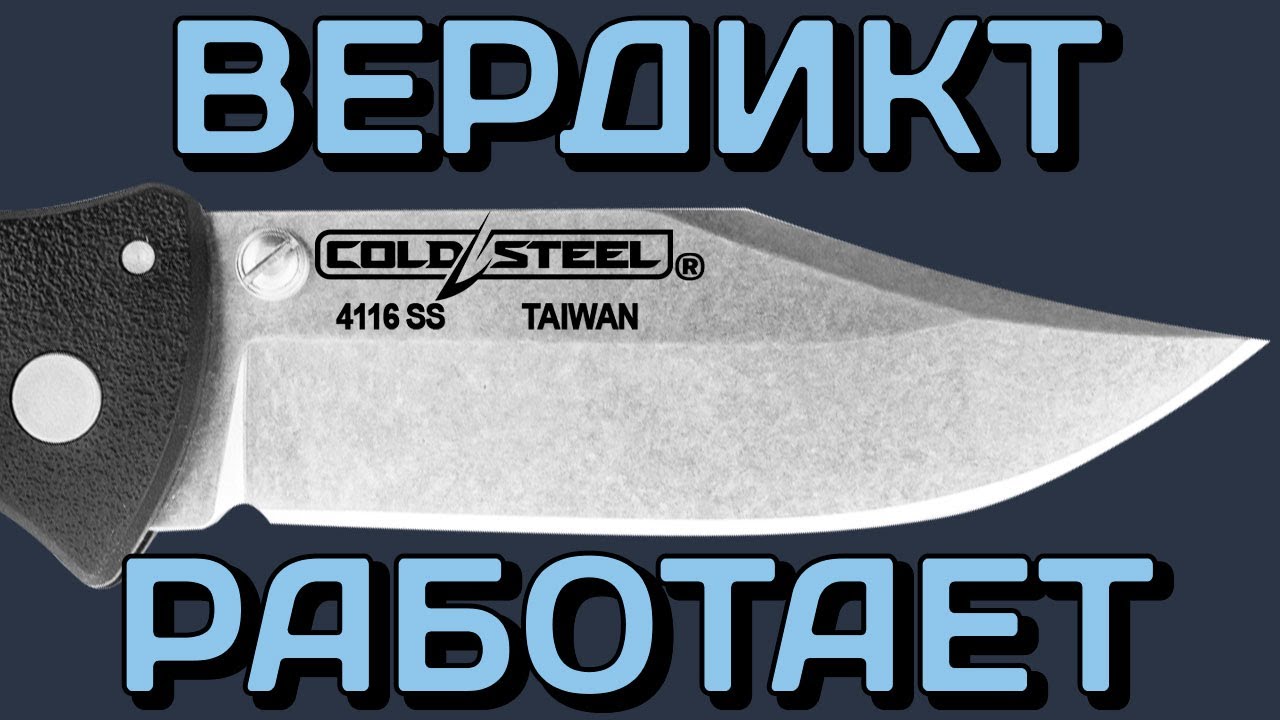 Лучший Cold Steel в тестах?