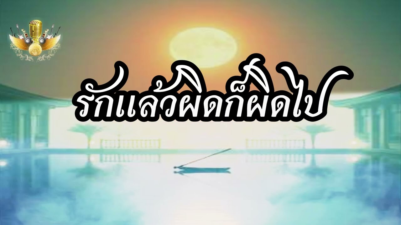 รักแล้วผิดก็ผิดไป
