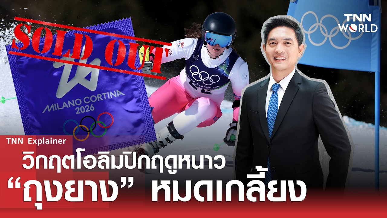 วิกฤตโอลิมปิกฤดูหนาว “ถุงยาง” หมดเกลี้ยง | TNN WORLD | 16-02-26