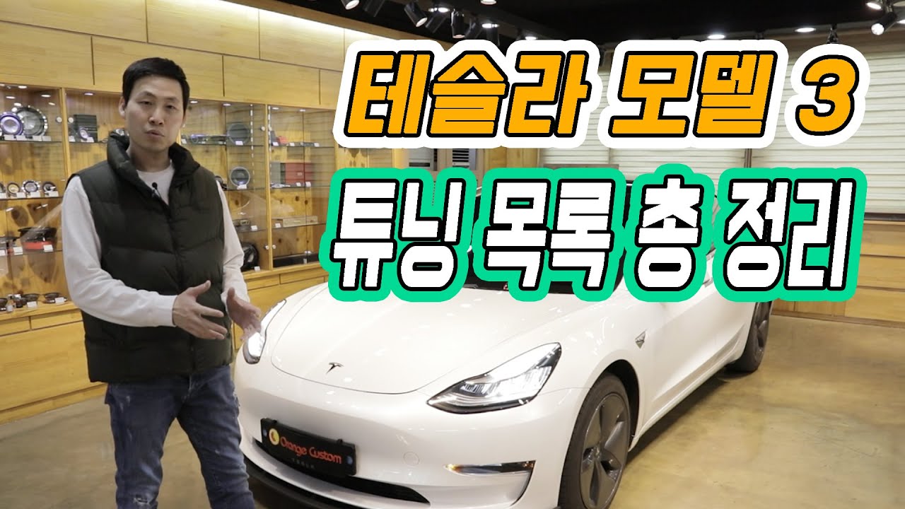 테슬라 모델3 구매 후 제가 직접 장착한 튜닝 목록입니다. 여러분이 참고하실만 합니다. Tesla Model 3