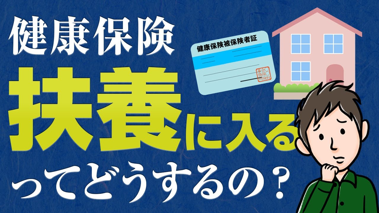 健康保険の扶養に入るには？条件と手続きのしかたを解説