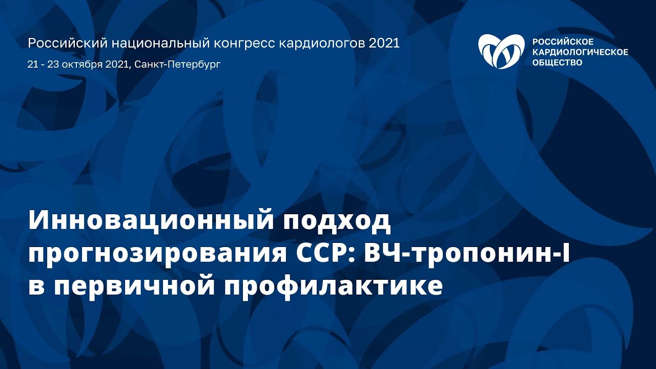 Симпозиум «Инновационный подход прогнозирования ССР: ВЧ-тропонин-I в первичной профилактике»