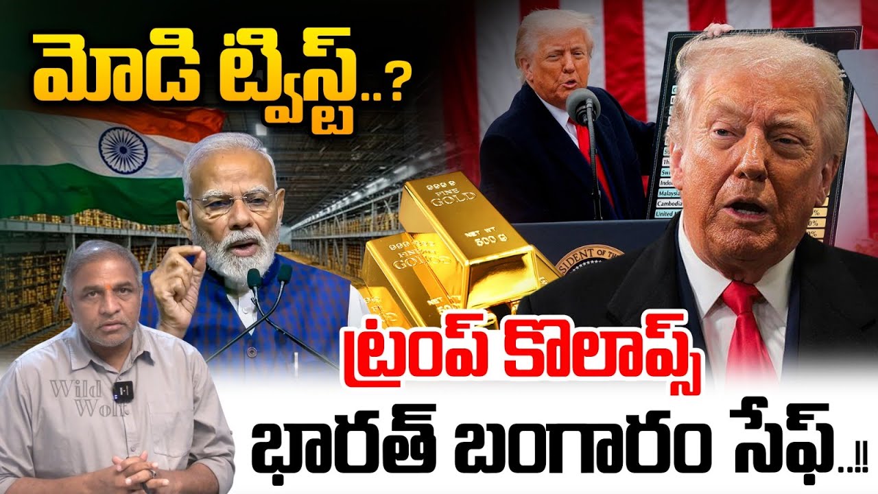 Modi Gold Investment : మోడి ట్విస్ట్..? భారత్ బంగారం సేఫ్..| Trump Rules | Wild Wolf Vijayawada