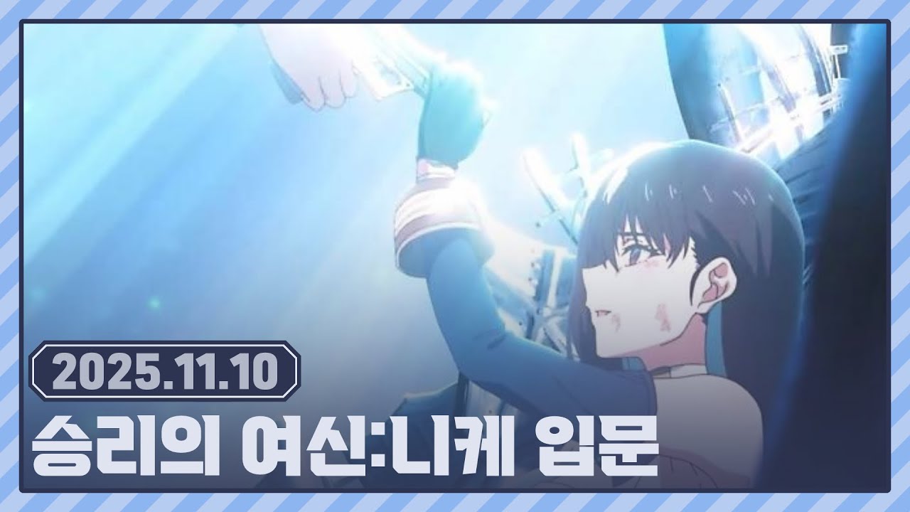 [ 2025.11.10 ] 승리의 여신:니케 입문