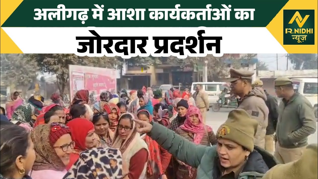 *अलीगढ़ में आशा कार्यकर्ताओं का जोरदार प्रदर्शन 