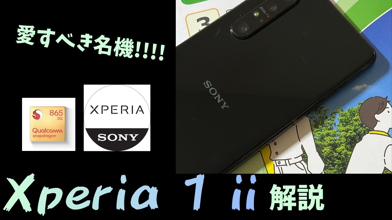 【名機】Xperia 1 iiを解説！！