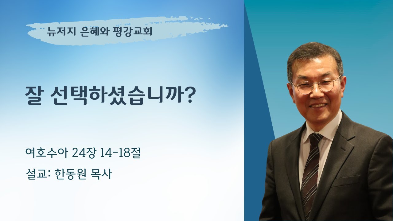 [주일 설교말씀] 잘 선택하셨습니까?