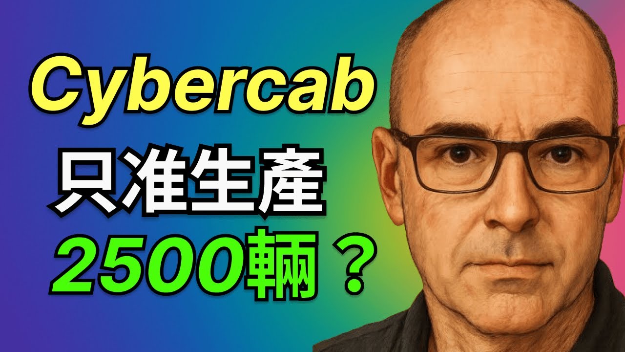 特斯拉 Cybercab：2,500 輛上限其實是個偽命題？