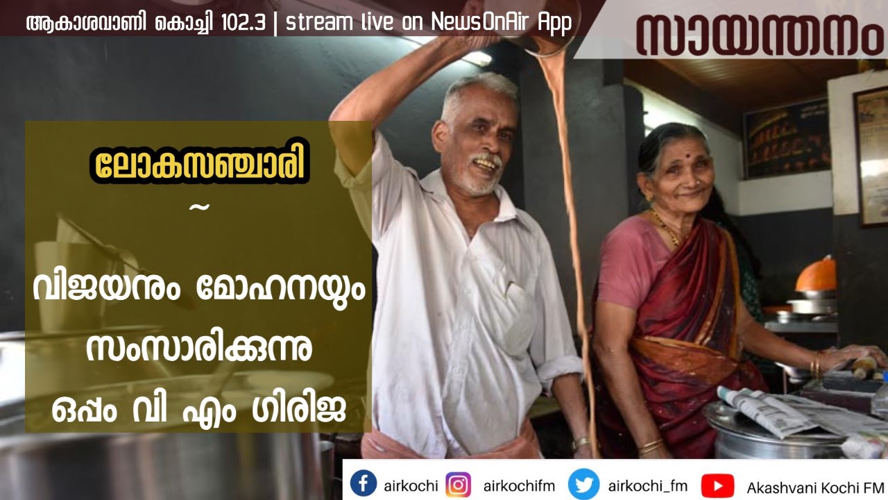Sayanthanam- Vijayan and Mohana | സഞ്ചാരികളായ വിജയൻ- മോഹന ദമ്പതികൾ സംസാരിക്കുന്നു | V M Girija