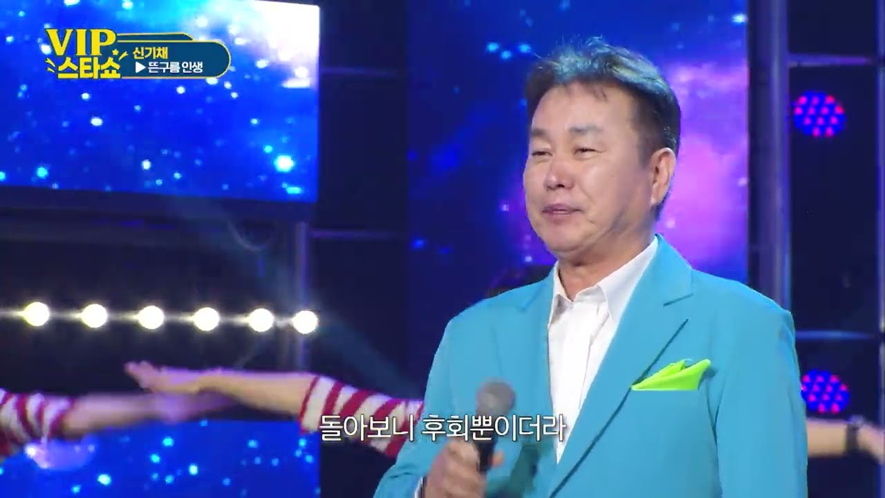신기채 - 뜬구름 인생 - VIP스타쇼 17회 - 방송 25. 12. 25. - 가요TV경기총국