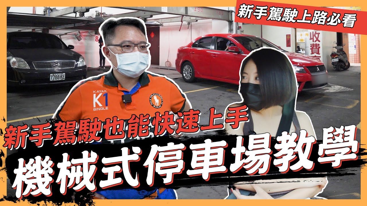 【絕對爆發】新手駕駛必看！教你停機械式停車場 | 立體停車場 | 錢櫃停車場 |