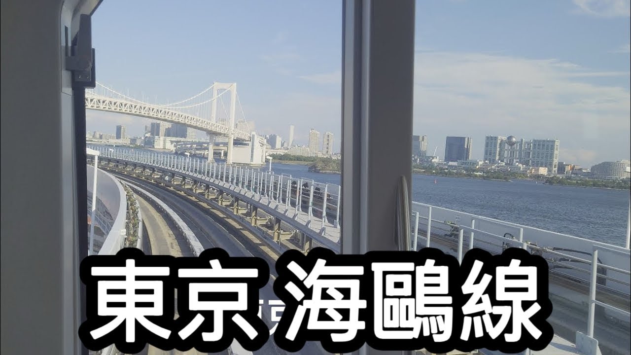【日本】東京海鷗線。東京（純交通影片）