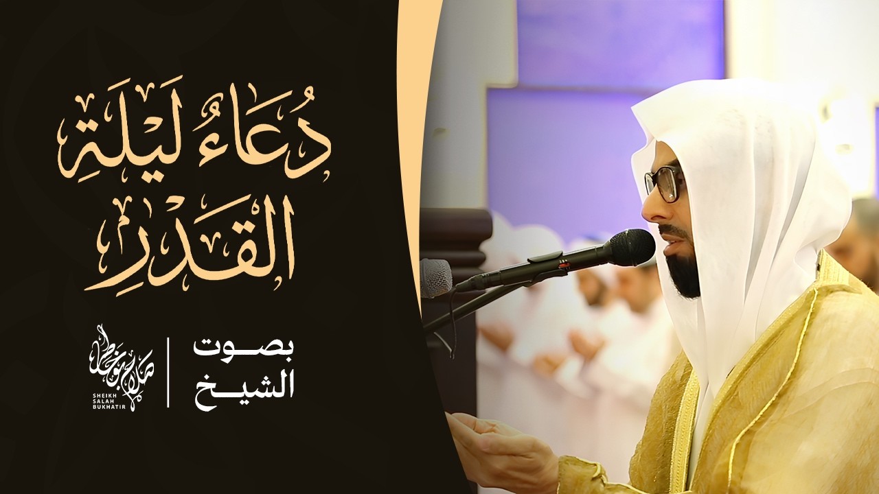 دعاء ليلة القدر مؤثر يبكي القلوب من رمضان للقارئ صلاح بوخاطر #ليلة_القدر #دعاء #رمضان #dua