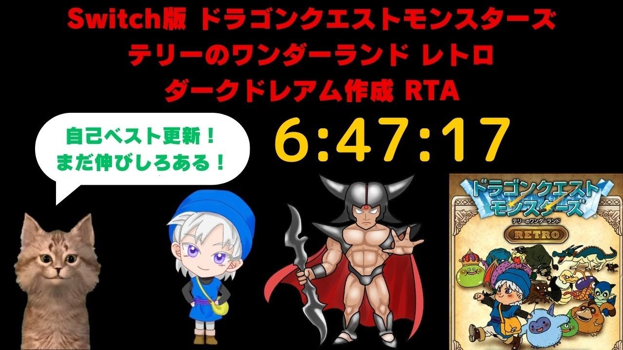 記録更新！（6:47:17）より安定するようになった！ DQM1 テリーのワンダーランドRETRO ダークドレアム作成RTA（Created by Nokturnus）